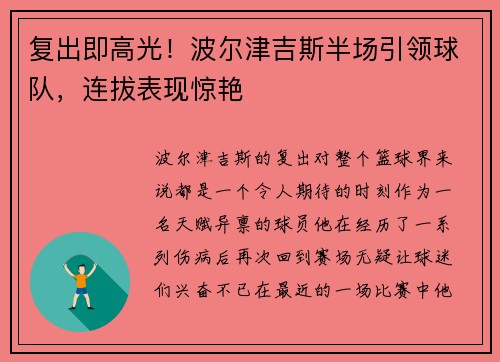 复出即高光！波尔津吉斯半场引领球队，连拔表现惊艳