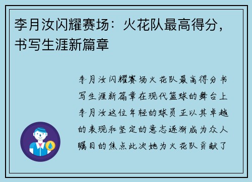 李月汝闪耀赛场：火花队最高得分，书写生涯新篇章