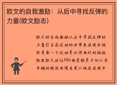 欧文的自我激励：从后中寻找反弹的力量(欧文励志)