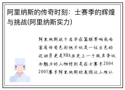 阿里纳斯的传奇时刻：士赛季的辉煌与挑战(阿里纳斯实力)