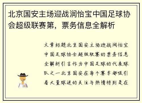 北京国安主场迎战润怡宝中国足球协会超级联赛第，票务信息全解析