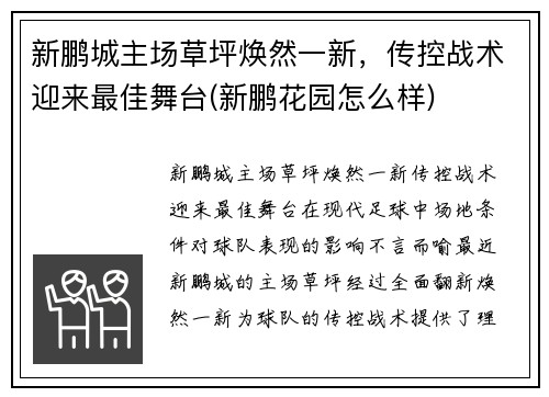 新鹏城主场草坪焕然一新，传控战术迎来最佳舞台(新鹏花园怎么样)