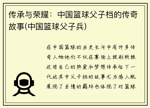 传承与荣耀：中国篮球父子档的传奇故事(中国篮球父子兵)