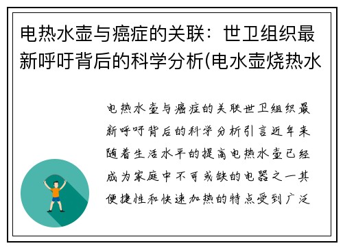 电热水壶与癌症的关联：世卫组织最新呼吁背后的科学分析(电水壶烧热水会致癌)