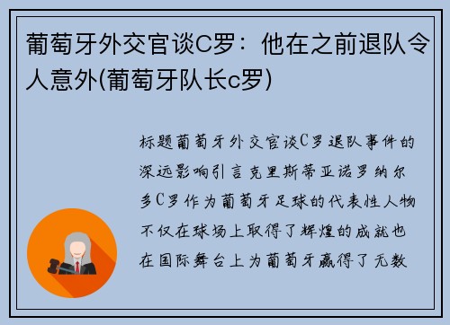 葡萄牙外交官谈C罗：他在之前退队令人意外(葡萄牙队长c罗)