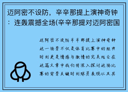 迈阿密不设防，辛辛那提上演神奇钟：连轰震撼全场(辛辛那提对迈阿密国际)