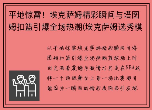 平地惊雷！埃克萨姆精彩瞬间与塔图姆扣篮引爆全场热潮(埃克萨姆选秀模板)