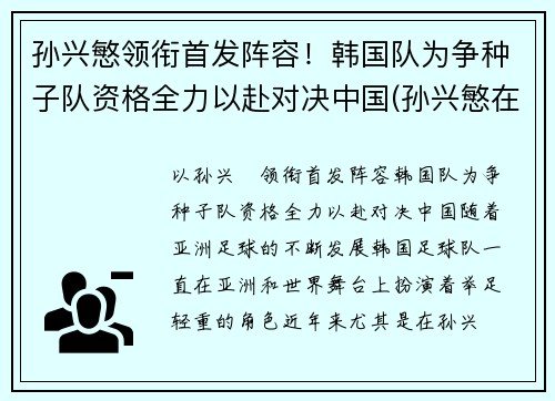 孙兴慜领衔首发阵容！韩国队为争种子队资格全力以赴对决中国(孙兴慜在韩国国家队)