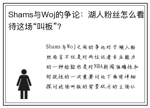 Shams与Woj的争论：湖人粉丝怎么看待这场“叫板”？