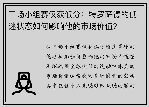 三场小组赛仅获低分：特罗萨德的低迷状态如何影响他的市场价值？