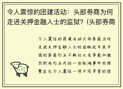 令人震惊的团建活动：头部券商为何走进关押金融人士的监狱？(头部券商的优势)