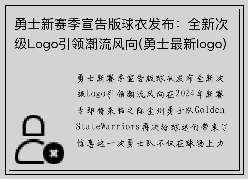 勇士新赛季宣告版球衣发布：全新次级Logo引领潮流风向(勇士最新logo)