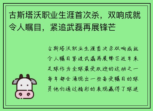 古斯塔沃职业生涯首次杀，双响成就令人瞩目，紧追武磊再展锋芒