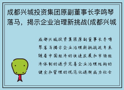 成都兴城投资集团原副董事长李鸣琴落马，揭示企业治理新挑战(成都兴城足球俱乐部李鸣琴)