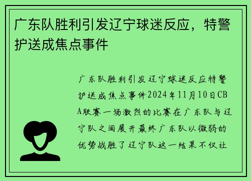 广东队胜利引发辽宁球迷反应，特警护送成焦点事件