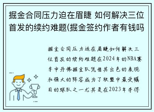 掘金合同压力迫在眉睫 如何解决三位首发的续约难题(掘金签约作者有钱吗)