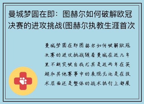 曼城梦圆在即：图赫尔如何破解欧冠决赛的进攻挑战(图赫尔执教生涯首次拿到欧冠冠军)