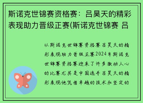 斯诺克世锦赛资格赛：吕昊天的精彩表现助力晋级正赛(斯诺克世锦赛 吕昊天)