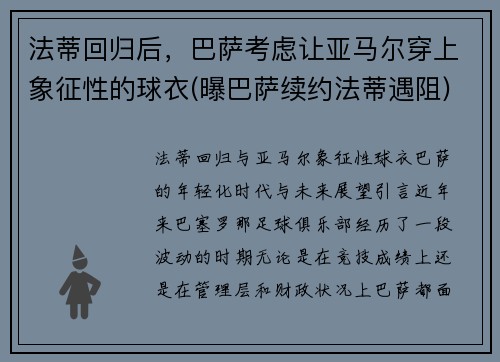 法蒂回归后，巴萨考虑让亚马尔穿上象征性的球衣(曝巴萨续约法蒂遇阻)