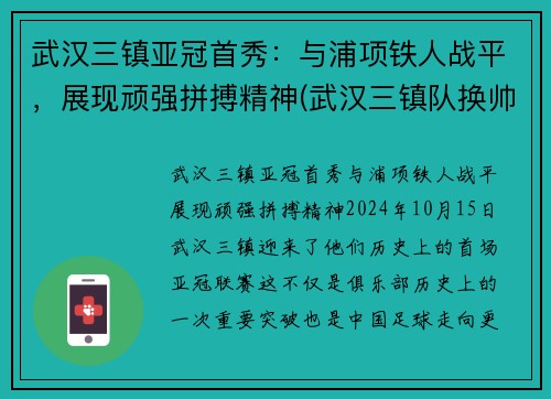 武汉三镇亚冠首秀：与浦项铁人战平，展现顽强拼搏精神(武汉三镇队换帅)