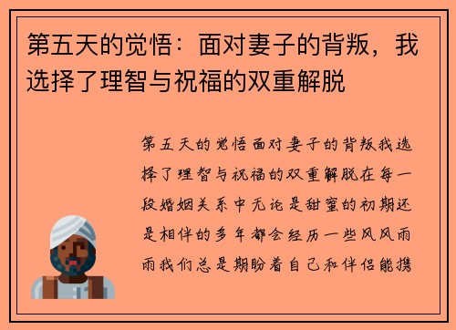 第五天的觉悟：面对妻子的背叛，我选择了理智与祝福的双重解脱