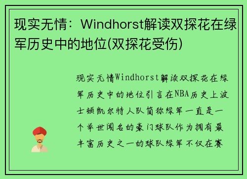 现实无情：Windhorst解读双探花在绿军历史中的地位(双探花受伤)