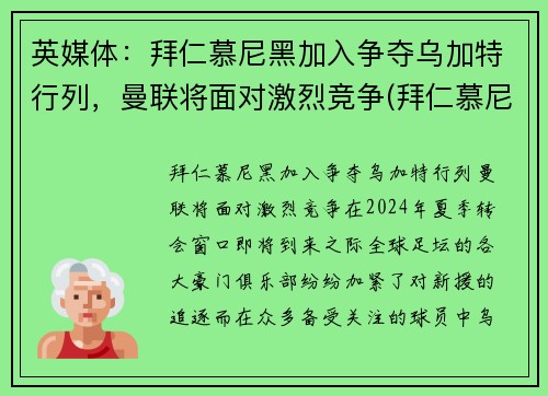 英媒体：拜仁慕尼黑加入争夺乌加特行列，曼联将面对激烈竞争(拜仁慕尼黑曼联欧冠)