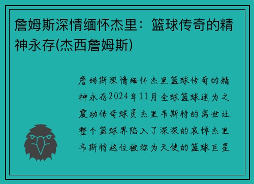 詹姆斯深情缅怀杰里：篮球传奇的精神永存(杰西詹姆斯)