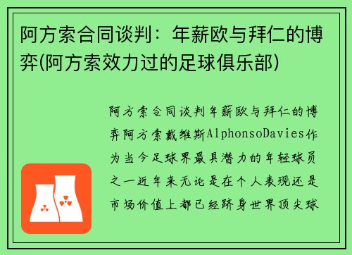 阿方索合同谈判：年薪欧与拜仁的博弈(阿方索效力过的足球俱乐部)