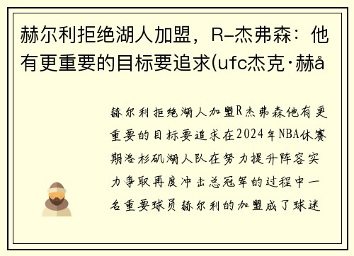 赫尔利拒绝湖人加盟，R-杰弗森：他有更重要的目标要追求(ufc杰克·赫尔曼森)