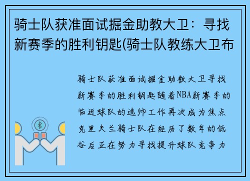 骑士队获准面试掘金助教大卫：寻找新赛季的胜利钥匙(骑士队教练大卫布拉切)