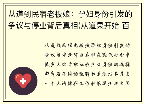 从道到民宿老板娘：孕妇身份引发的争议与停业背后真相(从道果开始 百科)