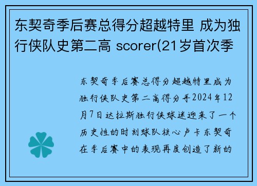 东契奇季后赛总得分超越特里 成为独行侠队史第二高 scorer(21岁首次季后赛已比肩传奇)