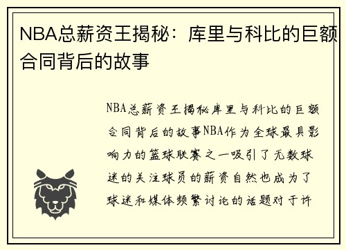 NBA总薪资王揭秘：库里与科比的巨额合同背后的故事