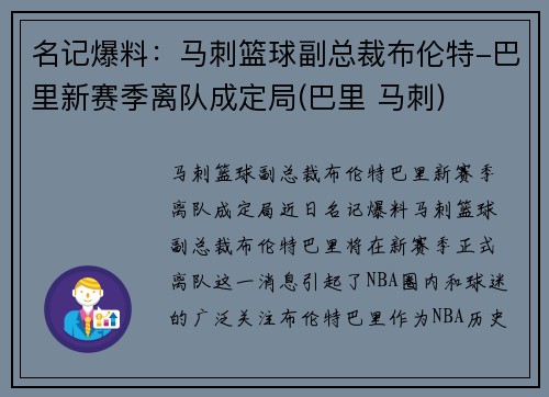 名记爆料：马刺篮球副总裁布伦特-巴里新赛季离队成定局(巴里 马刺)