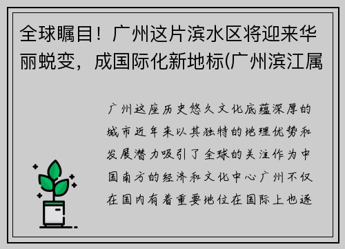 全球瞩目！广州这片滨水区将迎来华丽蜕变，成国际化新地标(广州滨江属于哪个省哪个市)