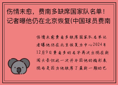 伤情未愈，费南多缺席国家队名单！记者曝他仍在北京恢复(中国球员费南多伤势如何)