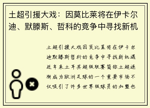 土超引援大戏：因莫比莱将在伊卡尔迪、默滕斯、哲科的竞争中寻找新机遇