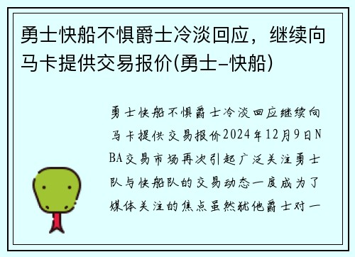 勇士快船不惧爵士冷淡回应，继续向马卡提供交易报价(勇士-快船)