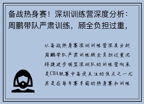 备战热身赛！深圳训练营深度分析：周鹏带队严肃训练，顾全负担过重，沈梓捷进步明显