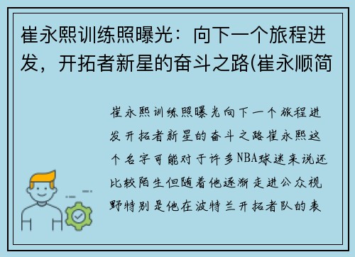 崔永熙训练照曝光：向下一个旅程进发，开拓者新星的奋斗之路(崔永顺简介)