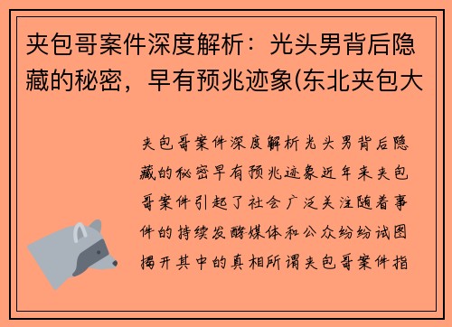 夹包哥案件深度解析：光头男背后隐藏的秘密，早有预兆迹象(东北夹包大哥什么意思)