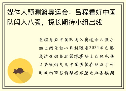 媒体人预测篮奥运会：吕程看好中国队闯入八强，探长期待小组出线