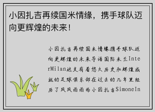 小因扎吉再续国米情缘，携手球队迈向更辉煌的未来！