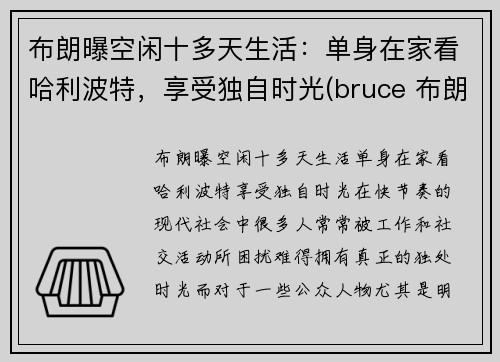 布朗曝空闲十多天生活：单身在家看哈利波特，享受独自时光(bruce 布朗)