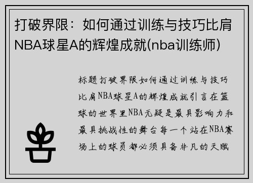 打破界限：如何通过训练与技巧比肩NBA球星A的辉煌成就(nba训练师)