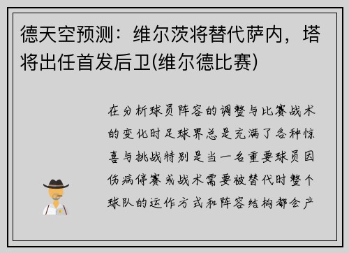 德天空预测：维尔茨将替代萨内，塔将出任首发后卫(维尔德比赛)