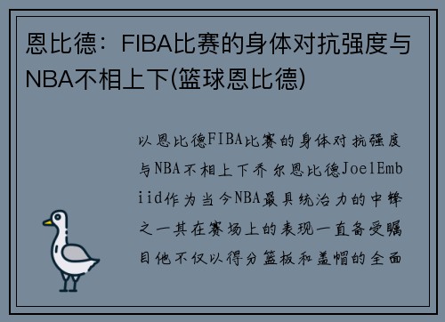 恩比德：FIBA比赛的身体对抗强度与NBA不相上下(篮球恩比德)