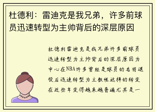 杜德利：雷迪克是我兄弟，许多前球员迅速转型为主帅背后的深层原因