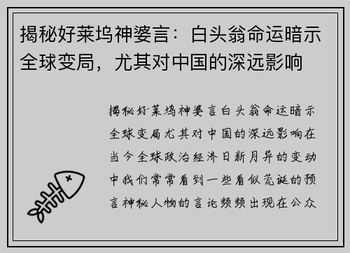 揭秘好莱坞神婆言：白头翁命运暗示全球变局，尤其对中国的深远影响